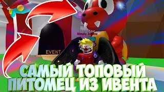 САМЫЙ КРУТОЙ ПИТОМЕЦ ИЗ НОВОГО ИВЕНТА В Bubble Gum Simulator