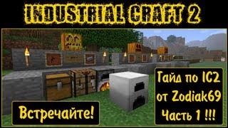 Гайд по Industrial Craft 2 - Часть 1 (генерация)