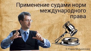 Применение судами норм международного права