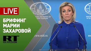 Брифинг официального представителя МИД Марии Захаровой (22 октября 2020)