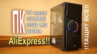 Игровой ПК с AliExpress с перспективой 28-40К !!