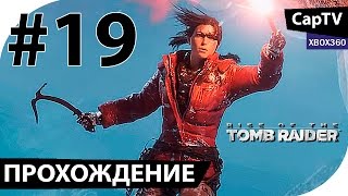 Rise of the TOMB RAIDER - Часть 19 - Прохождение [CapTV]