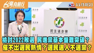 2022.11.30【台灣向前行 Part2】檢討2022敗選 基本盤難突破？催不出選民熱情？支持者卻被打成"網軍"？