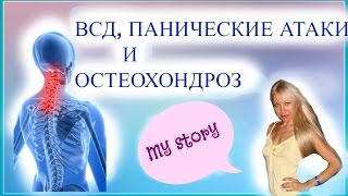 ВСД, ПАНИЧЕСКИЕ АТАКИ И ШЕЙНЫЙ ОСТЕОХОНДРОЗ