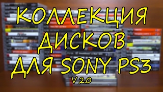 Моя коллекция дисков для PS3 на Февраль 2017