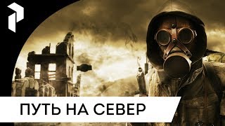 S.T.A.L.K.E.R.: ROAD TO THE NORTH {1}