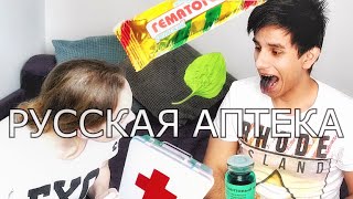 ИНОСТРАНЕЦ ПРОБУЕТ РУССКУЮ АПТЕКУ | Jonathanzki
