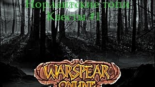 Прохождение квестов в топях #1. Warspear online