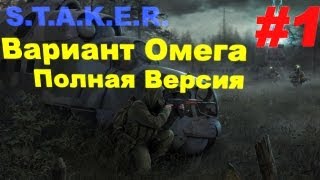 Прохождение сталкер Вариант Омега Полная Версия (часть 1)
