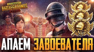 PUBG MOBILE - НУ ЧТО, ПОГНАЛИ? БЕРУ ЗАВОЕВАТЕЛЯ ОТ 3 ЛИЦА НА ТЕЛЕФОНЕ ? РАНГ: АС 4