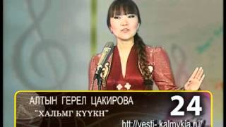 Алтын Герел Цакирова «Хальмг күүкн»