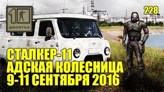 Сталкер страйк 11 - Адская колесница! Страйкбол, airsoft Stalker game