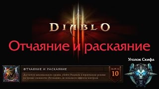 Diablo 3. Отчаяние и раскаяние