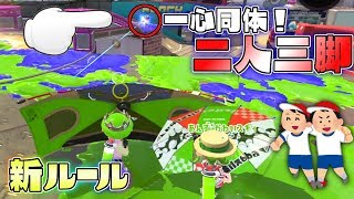 新ルール!片方でもやられると即終了!協力してゴールを目指せ二人三脚が面白すぎたww 【スプラトゥーン2】