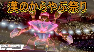 【ポケモン剣盾】ガメノデスのからをやぶるが強いから使う漢がいたんですよー
