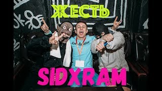 SIDxRAM - ЖЕСТЬ НА КОНЦЕРТЕ