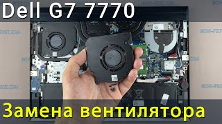 Замена вентилятора в ноутбуке Dell G7 7700