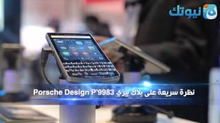 نظرة سريعة على هاتف بلاك بيري بورش Porsche Design P'9983