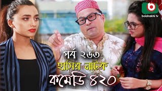 দম ফাটানো হাসির নাটক - Comedy 420 | EP - 263 | Mir Sabbir, Ahona, Siddik, Chitrolekha Guho, Alvi