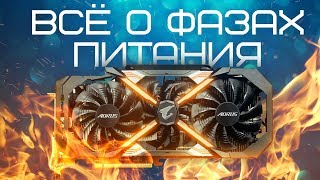 Какая GTX 1060 Лучше ? ВСЯ ПРАВДА О ФАЗАХ ПИТАНИЯ