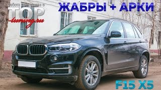 Жабры в передние крылья + расширители арок BMW X5 F15