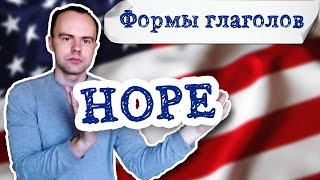 формы глагола hope первая вторая третья форма