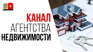 Какие видео снимать для YouTube канала агентства недвижимости?