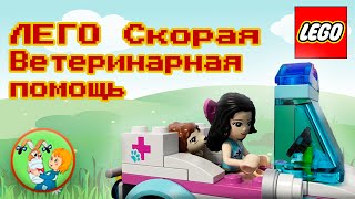 ЛЕГО Скорая Ветеринарная помощь Эммы LEGO Vet Ambulance of Emma