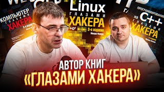Автор книг «глазами хакера» об ИТ в 90х и сейчас, разработке и Канаде. Михаил Фленов