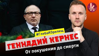 Смерть Кернеса. Почему он умер на самом деле? - #120 Глеба и зрелищ