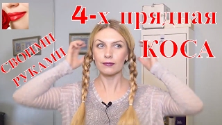 4-х прядная коса своими руками за 5 минут для волос любой длины