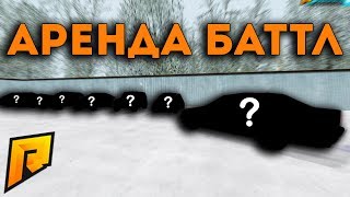 ЧТО ВЫПАДЕТ? /  ЭЛИТ или БОМЖ КАР? / РАНДОМНЫЙ АРЕНДА БАТТЛ! - Radmir CRMP