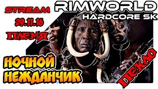 RimWorld Hardcore SK - Ночной нежданчик #1 (29.11.16)