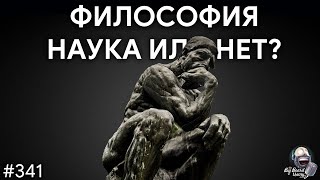 Философия против науки, искусственный интеллект и законы природы | TBBT 341