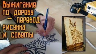 Выжигание по дереву - перевод рисунка, выжигание и советы, часть 2