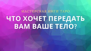 ЧТО ХОЧЕТ ПЕРЕДАТЬ ВАМ ВАШЕ ТЕЛО?