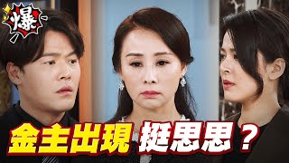 《多情大爆爆》多情城市 EP339 金主出現 挺思思？
