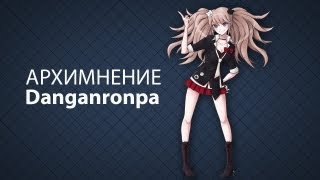 [АРХИМНЕНИЕ] Danganronpa (Школа отчаяния)