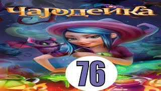 Чародейка 76 уровень прохождение игры обновление