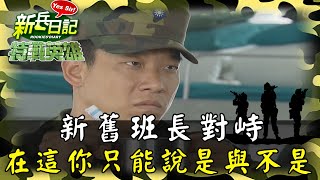 《特戰英雄》新舊班長對峙 在這裡你只能說是與不是