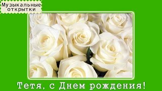 Музыкальная открытка. С Днем рождения, тетя!