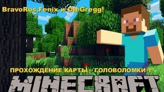 ПРОХОЖДЕНИЕ КАРТЫ - ГОЛОВОЛОМКИ! Часть 1.
