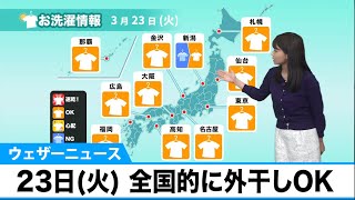 3月23日(火)洗濯天気予報　全国的に外干しOK
