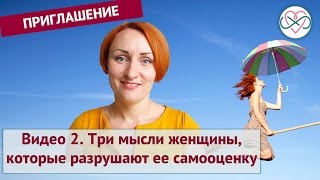 Видео 2. Три мысли женщины, которые разрушают ее самооценку