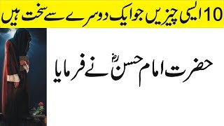 10 Chezy Ak Dosry S Skat Hian Hazrat Imam Hassan (R.a) n Farmya
