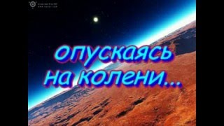 Христианское караоке - Опускаясь на колени