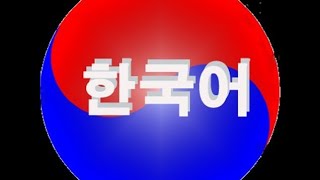 Изучаем корейский язык. Урок 14.  Официальный фамильярный стиль