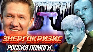 ЭНЕРГЕТИЧЕСКИЙ КРИЗИС ЕВРОПЫ - Спасёт ли РОССИЯ ЗАПАД от Вымерзания? | Уставший Оптимист