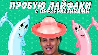 Проверка лайфхаков с презервативом\SlivkiShow\Dipt\Mamix\Китай BUGAGA