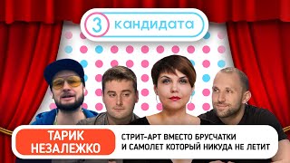 Стрит-арт вместо брусчатки и самолет который никуда не летит — ТРИ КАНДИДАТА с Тариком Незалежко #29